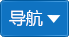 导航