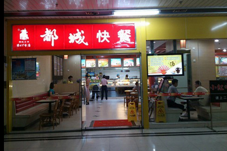 都城快餐