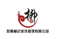 昆明柳记餐厅
